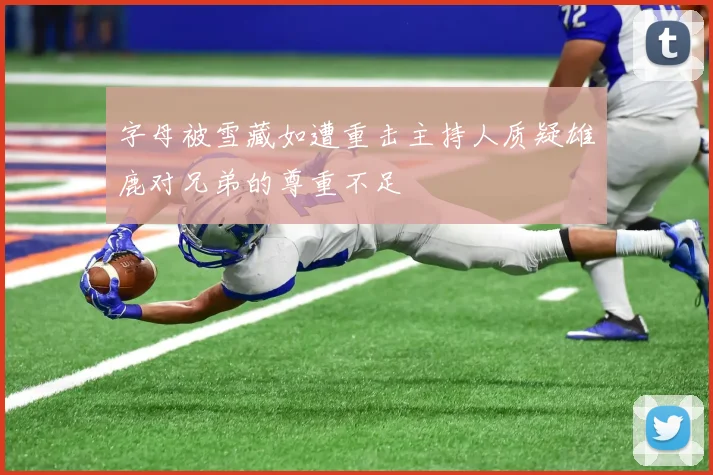 字母被雪藏如遭重击主持人质疑雄鹿对兄弟的尊重不足