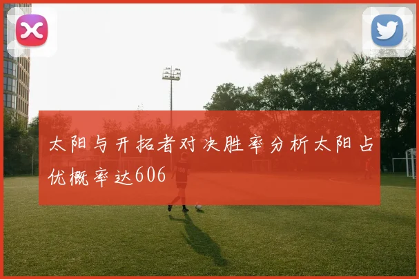 太阳与开拓者对决胜率分析太阳占优概率达606