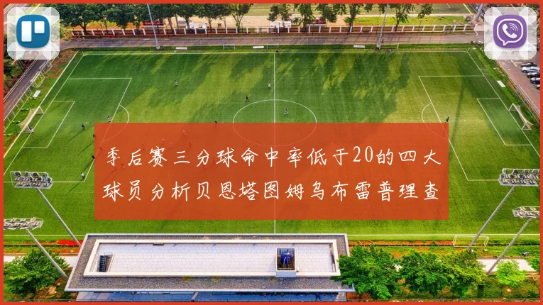 季后赛三分球命中率低于20的四大球员分析贝恩塔图姆乌布雷普理查德表现探讨