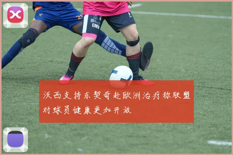 沃西支持东契奇赴欧洲治疗称联盟对球员健康更加开放