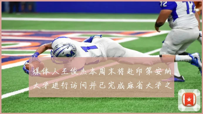 媒体人王俊杰本周末将赴印第安纳大学进行访问并已完成麻省大学之行