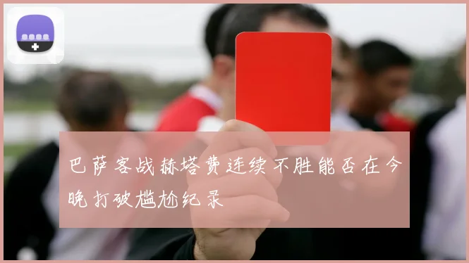 巴萨客战赫塔费连续不胜能否在今晚打破尴尬纪录