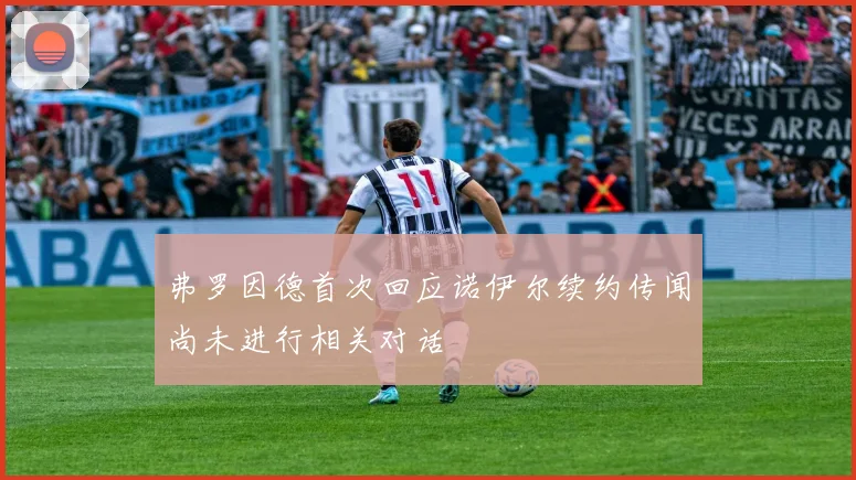 弗罗因德首次回应诺伊尔续约传闻尚未进行相关对话