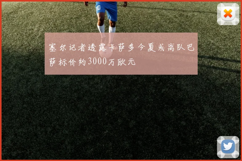 塞尔记者透露卡萨多今夏或离队巴萨标价约3000万欧元