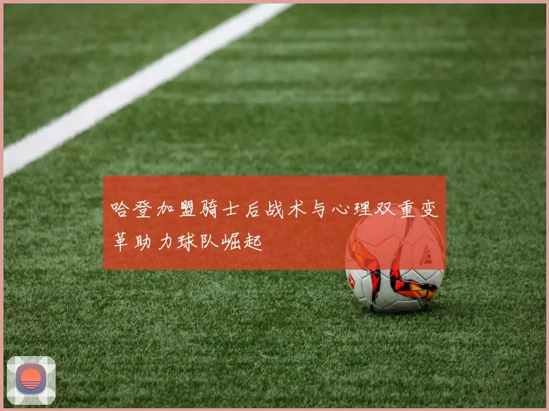哈登加盟骑士后战术与心理双重变革助力球队崛起