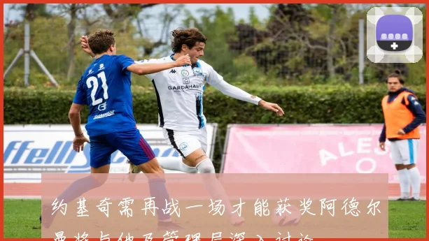 约基奇需再战一场才能获奖阿德尔曼将与他及管理层深入讨论