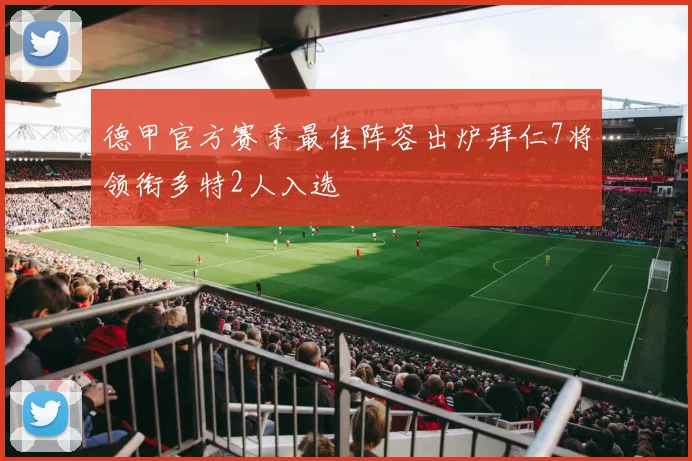 德甲官方赛季最佳阵容出炉拜仁7将领衔多特2人入选
